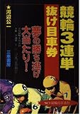 競輪3連単抜け目車券: 夢の勝ち逃げ大当り! (サンケイブックス)
