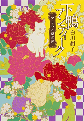 Download 下鴨アンティーク アリスと紫式部 (集英社オレンジ文庫) Full BOoks Free Online