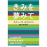 きみを夢みて (ちくま文庫 え 18-1)