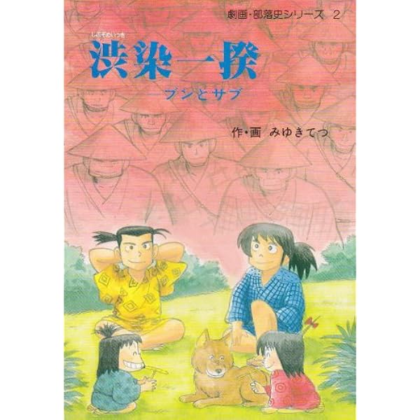 渋染一揆・美作血税一揆の周辺: ある墓碑銘への注 | 岩間 一雄 |本