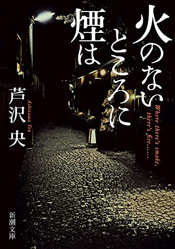 芦沢央:火のないところに煙は (新潮文庫)