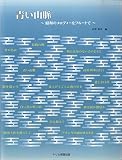 青い山脈~昭和のメロディーをフルートで~ FL&PF (K11640)
