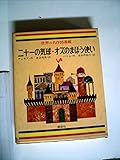 世界の名作図書館〈8〉二十一の気球・オズのまほう使い・ドリトル先生アフリカへいく (昭和42年)