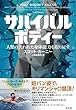 サバイバルボディー:人類の失われた身体能力を取り戻す