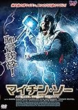 マイチン・ソー [DVD]