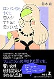 ロンドンならすぐに恋人ができると思っていた