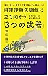 自律神経失調症に立ち向かう3つの武器: 頭痛・めまい・耳鳴り・不眠で悩んでいるあなたへ