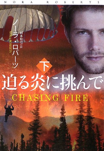 ノーラ・ロバーツ:迫る炎に挑んで (下) (扶桑社ロマンス)