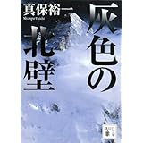 灰色の北壁 (講談社文庫)