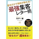 配るだけで契約が取れる！「最強集客レター術」