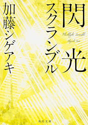 加藤シゲアキ:閃光スクランブル (角川文庫)