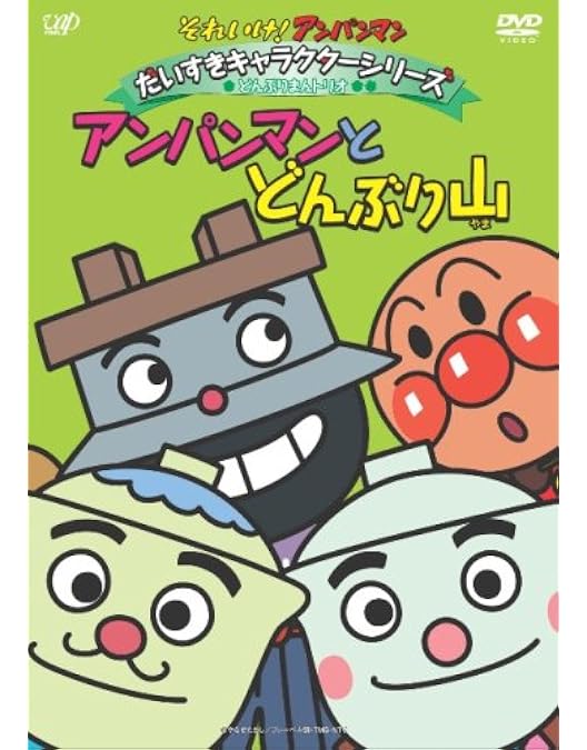 Amazon.co.jp: それいけ!アンパンマン ザ・ベスト おむすびまん