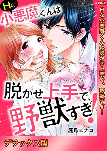 『Hな小悪魔くんは脱がせ上手で、野獣すぎ!』