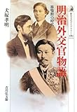 明治外交官物語―鹿鳴館の時代 by トリコ