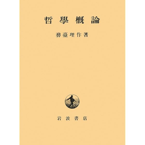 Amazon.co.jp: 哲学概論 : 紀平正美: Japanese Books