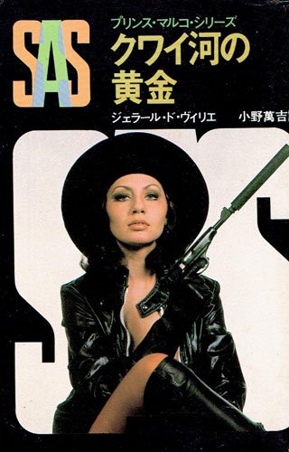 ジェラール・ド・ヴィリエ:SAS/クワイ河の黄金 (創元推理文庫 197-14 プリンス・マルコ・シリーズ)