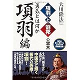 項羽と劉邦の霊言 項羽編-勇気とは何か