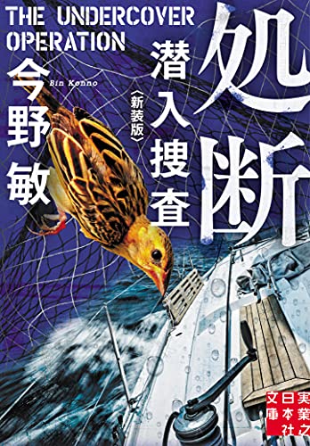 今野敏:処断 潜入捜査 〈新装版〉 (実業之日本社文庫)
