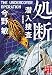 処断 潜入捜査 〈新装版〉 (実業之日本社文庫)