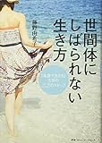 世間体にしばられない生き方 「本音で生きる」ための22のステップ