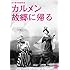 カルメン故郷に帰る(DVD)