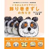 いちばんわかりやすい!飾り巻きずしの作り方―「飾り巻きずしインストラクター」検定教科書 (主婦の友生活シリーズ)