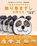 いちばんわかりやすい!飾り巻きずしの作り方―「飾り巻きずしインストラクター」検定教科書 (主婦の友生活シリーズ)