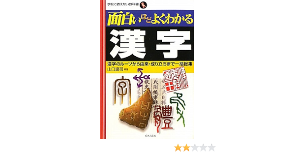 面白いほどよくわかる漢字 漢字のルーツから由来 成り立ちまで一括総集 学校で教えない教科書 山口 謡司 本 通販 Amazon