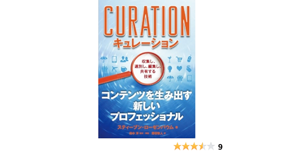 キュレーション 収集し 選別し 編集し 共有する技術 スティーブン ローゼンバウム 監訳 解説 田中洋 翻訳 野田牧人 本 通販 Amazon