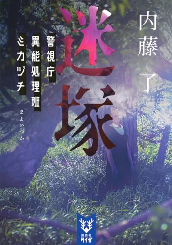 内藤了:迷塚 警視庁異能処理班ミカヅチ (講談社タイガ)