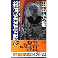 銀河英雄伝説外伝 螺旋迷宮 1〜4 銀英伝 銀河英雄伝説│公式ポータルサイト
