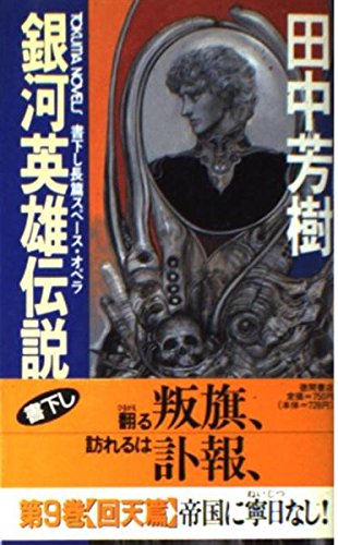 銀河英雄伝説〈9 回天篇〉 (トクマ・ノベルズ)