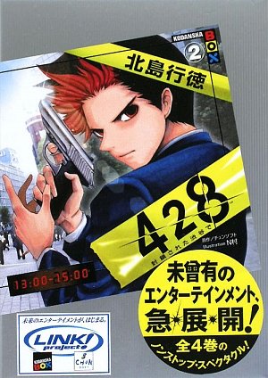 北島行徳:428~封鎖された渋谷で~2 (講談社BOX)