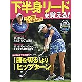 下半身リードで打つ プレジデントムック Alba Tross View月に2回のゴルフ上達 本 通販 Amazon