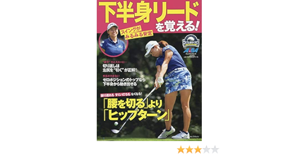 下半身リードを覚える プレジデントムック Alba Tross Viewゴルフ上達のトリセツ 本 通販 Amazon