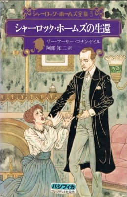 シャーロック・ホームズ全集〈3〉シャーロック・ホームズの生還 (1977年)