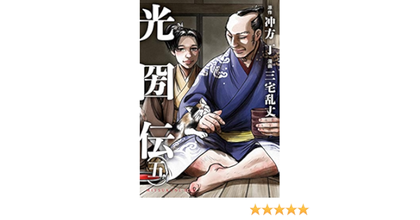 光圀伝 五 カドカワデジタルコミックス 三宅 乱丈 冲方 丁 歴史 Kindleストア Amazon