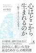 心はどこから生まれるのか -脳から考える“心"の真実-