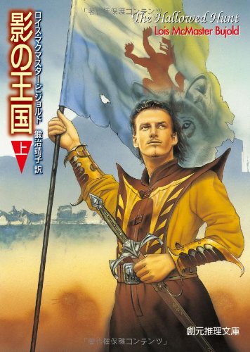 ロイス・マクマスター・ビジョルド:影の王国 上 (創元推理文庫)