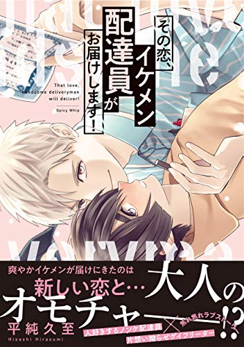 『その恋、イケメン配達員がお届けします!』