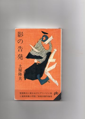 影の告発―推理長篇 (1963年) (ポケット文春)