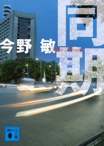 今野敏:同期 (講談社文庫)