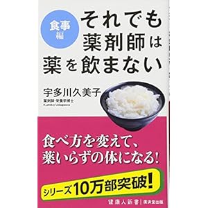 それでも薬剤師は薬を飲まない--食事が変わると、健康になる (廣済堂健康人新書) それでも薬剤師は薬を飲まない--食事が変わると、健康になる (廣済堂健康人新書)