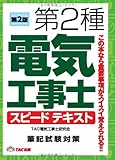 第2種 電気工事士 スピードテキスト 第2版