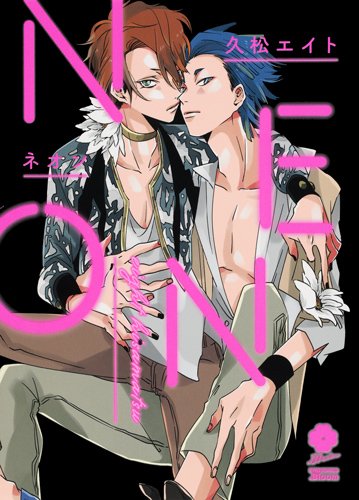 NEON (アイズコミックス)