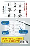 1日5分ミニノート仕事術 ──仕事のゴチャゴチャが解決するシンプルな仕組み