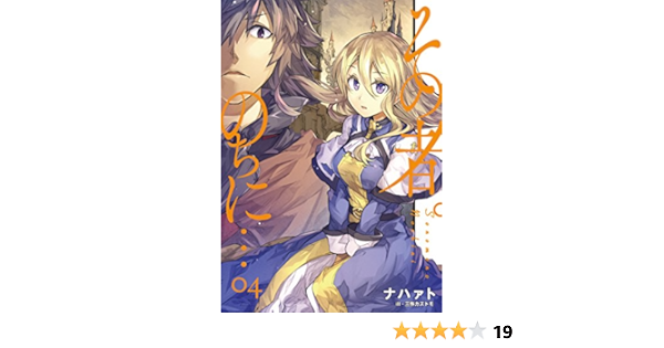 その者 のちに 04 アース スターノベル ナハァト 三弥カズトモ 本 通販 Amazon