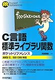 C言語標準ライブラリ関数 ポケットリファレンス [ANSI C、ISO C99 対応] (POCKET REFERENCE)