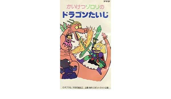 かいけつゾロリのドラゴンたいじ Vhs 原ゆたか 本 通販 Amazon