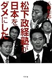 松下政経塾が日本をダメにした